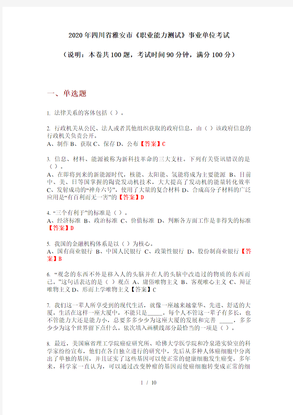 2020年四川省雅安市《职业能力测试》事业单位考试