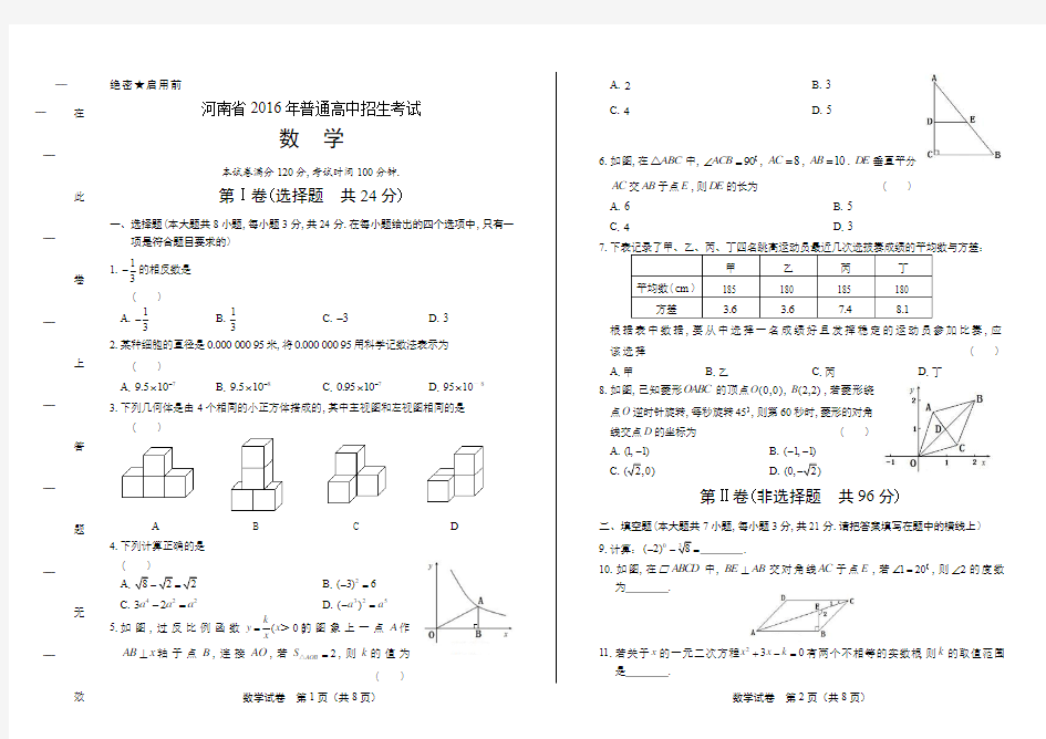 2016年河南省中考数学试卷