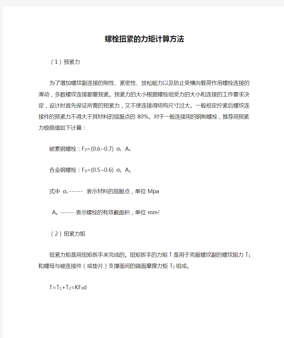 螺栓扭紧的力矩计算方法