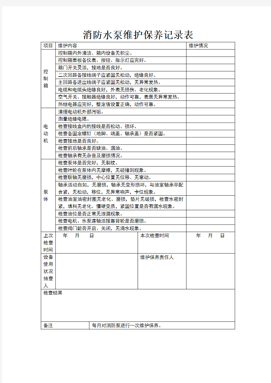 消防水泵维护保养记录表