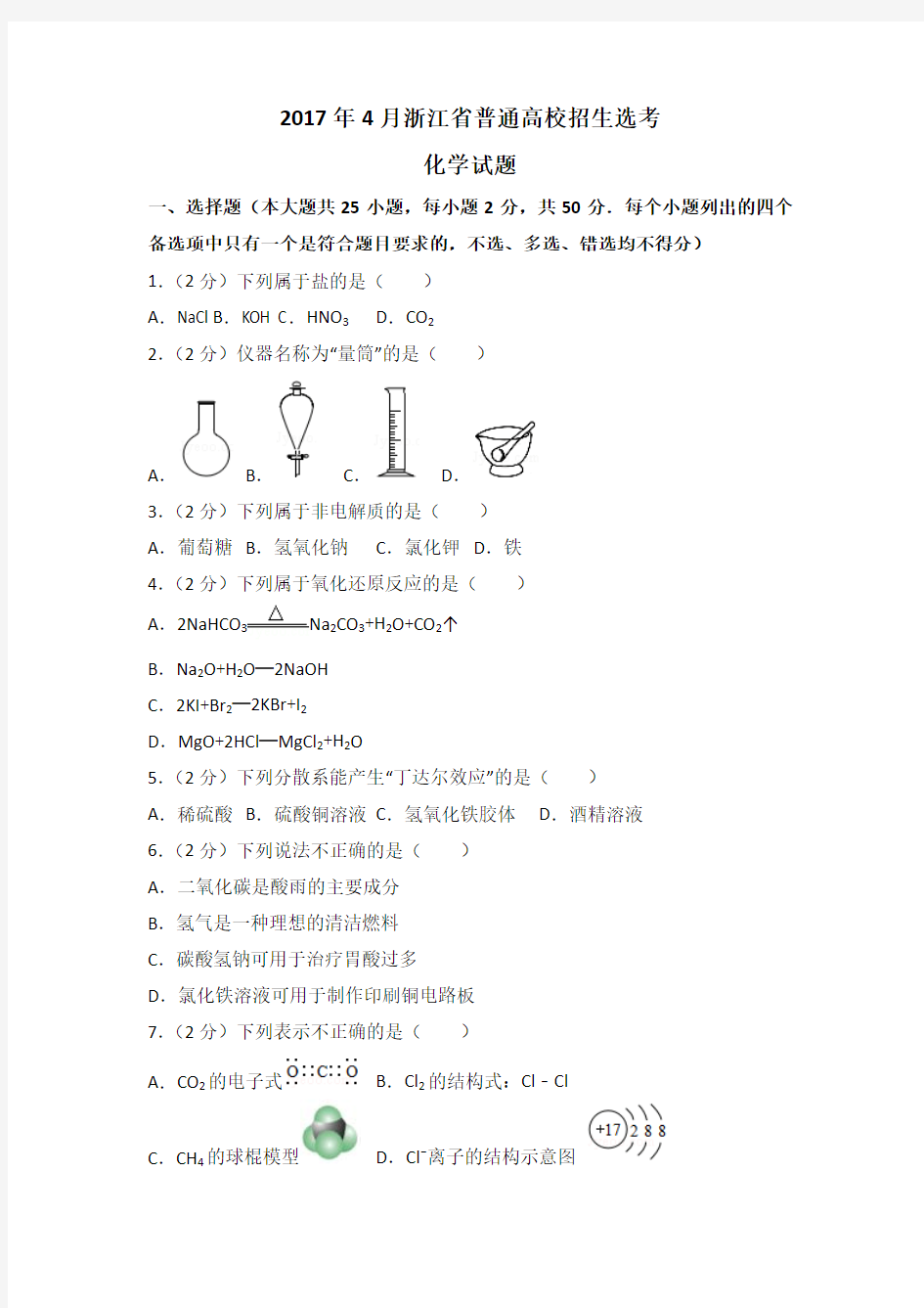 2017年4月浙江选考化学试卷及答案