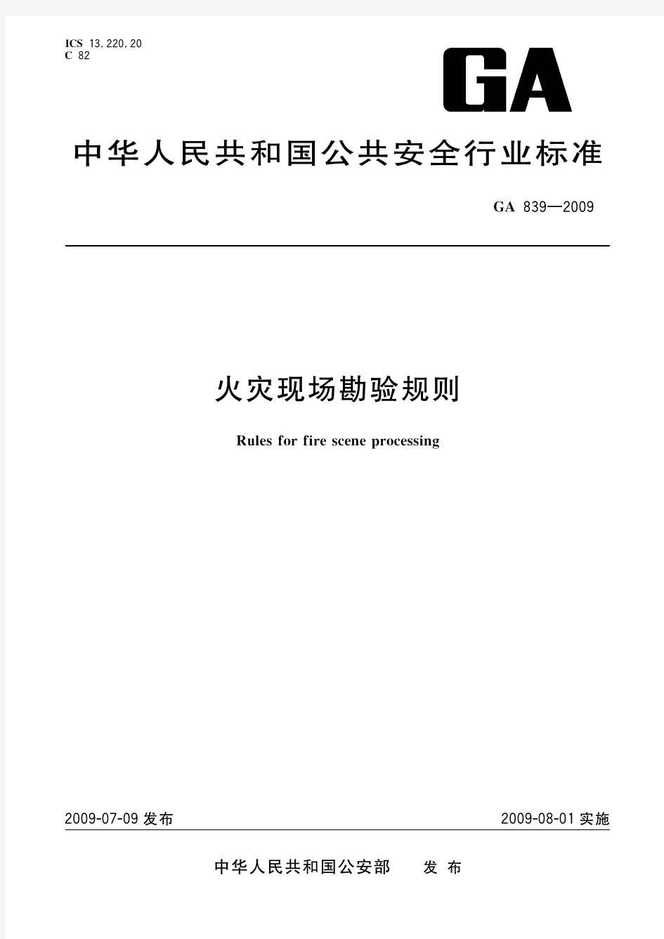 火灾现场勘验规则(标准状态：现行)