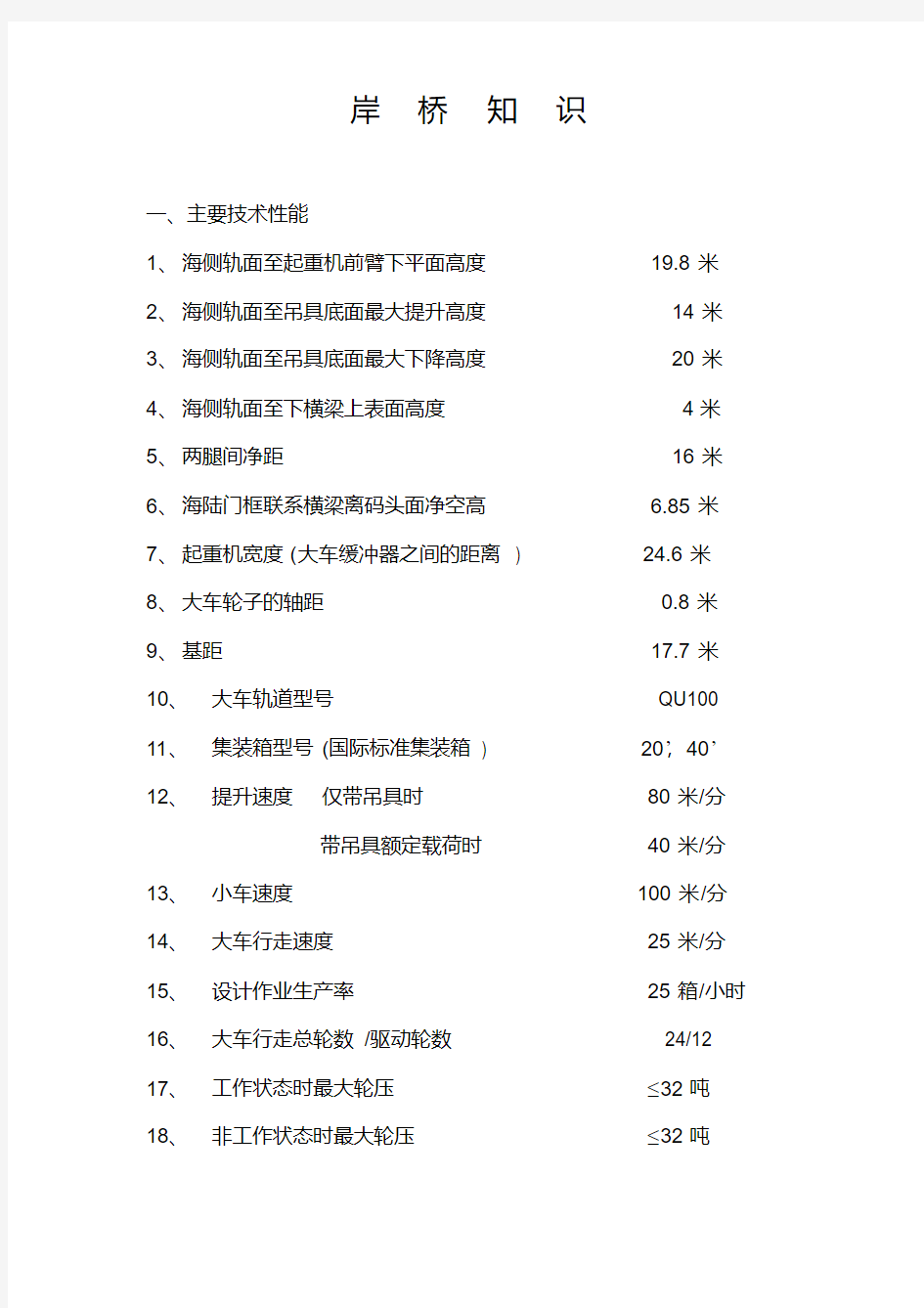 岸桥场桥知识要点