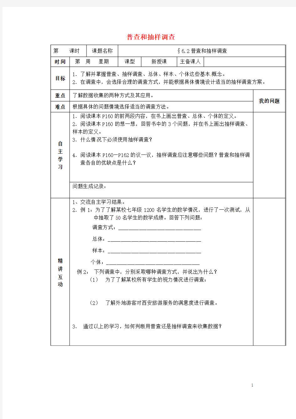 2015年秋季新版北师大版七年级数学上学期6.2、普查和抽样调查学案4