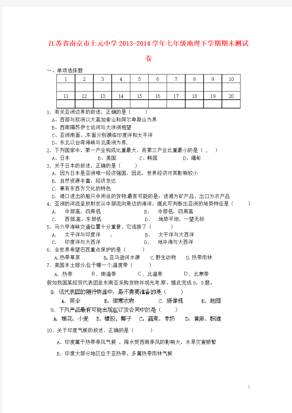 江苏省南京市上元中学七年级地理下学期期末测试卷(无