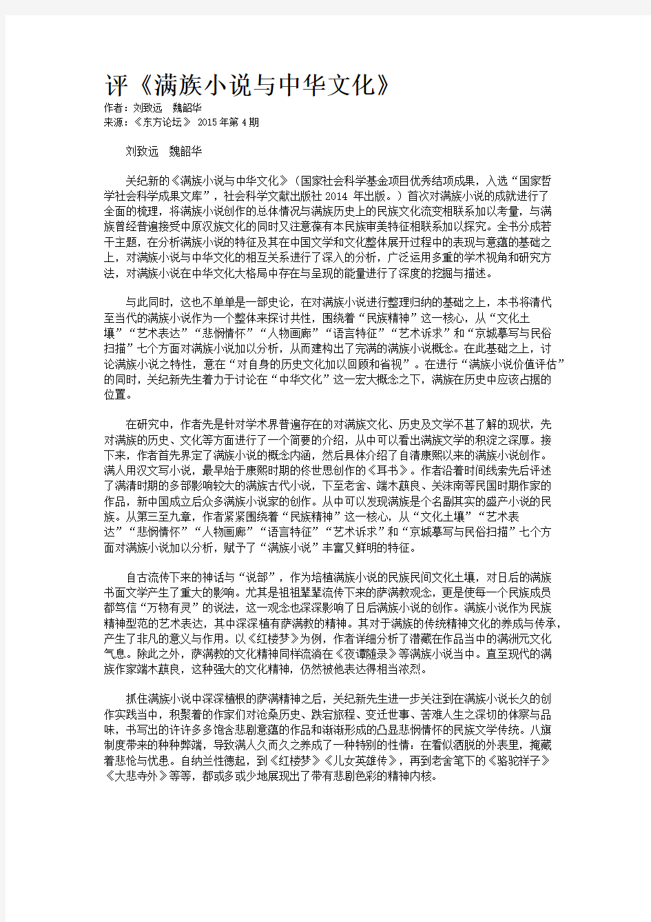 评《满族小说与中华文化》