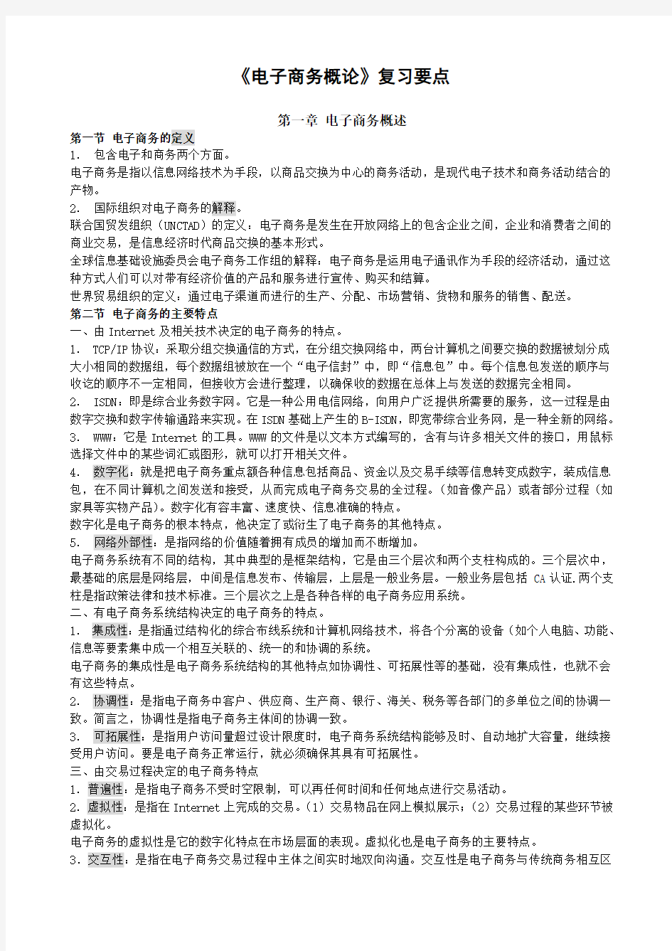 自考,新版《电子商务概论》复习资料全