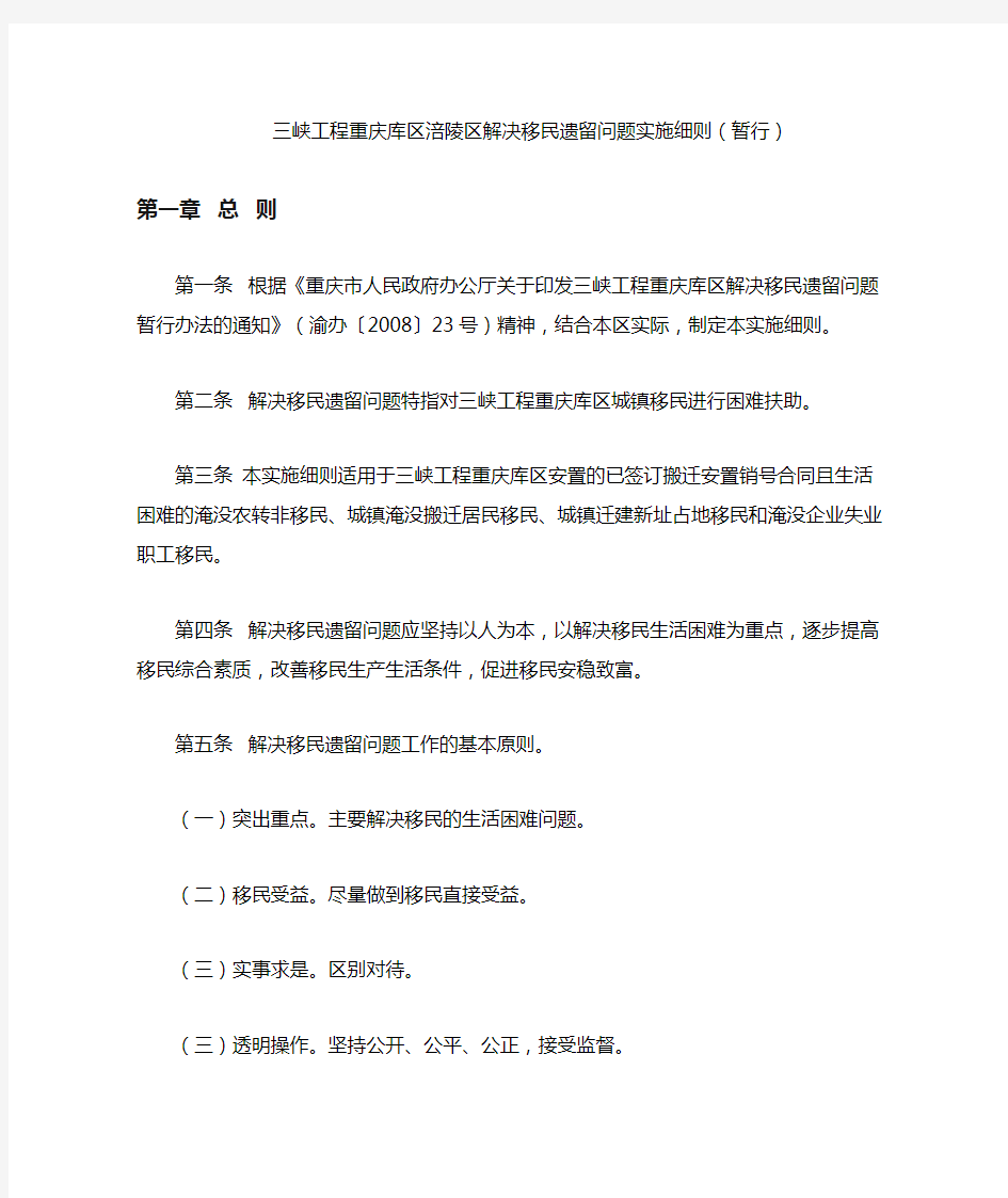 三峡工程重庆库区涪陵区解决移民遗留问题实施细则(暂行)