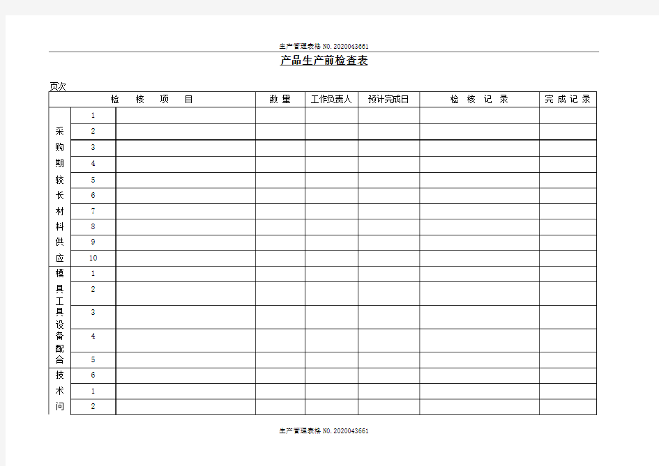 【生产管理表格模板】产品生产前检查表