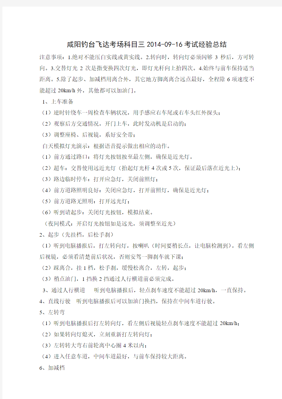 咸阳钓台飞达考场科目三2014-09-16考试经验总结