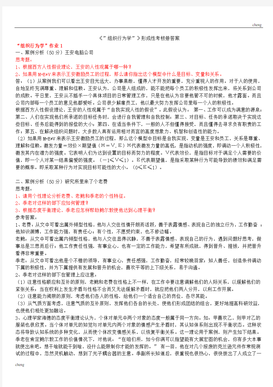 《组织行为学》试题解析