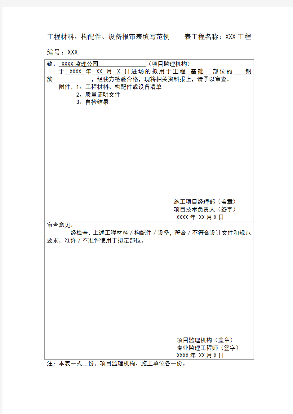 工程材料、构配件、设备报审表填写范例表