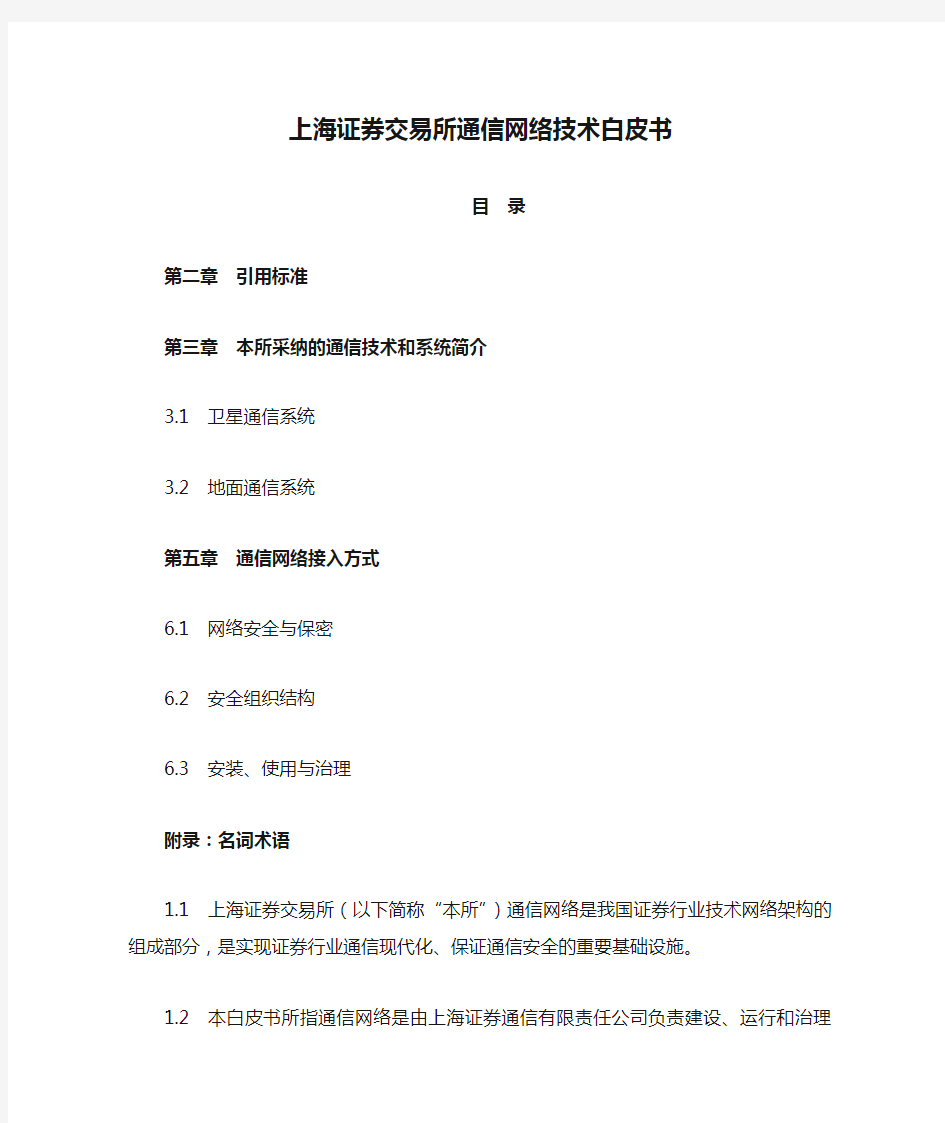 上海证券交易所通信网络技术白皮书