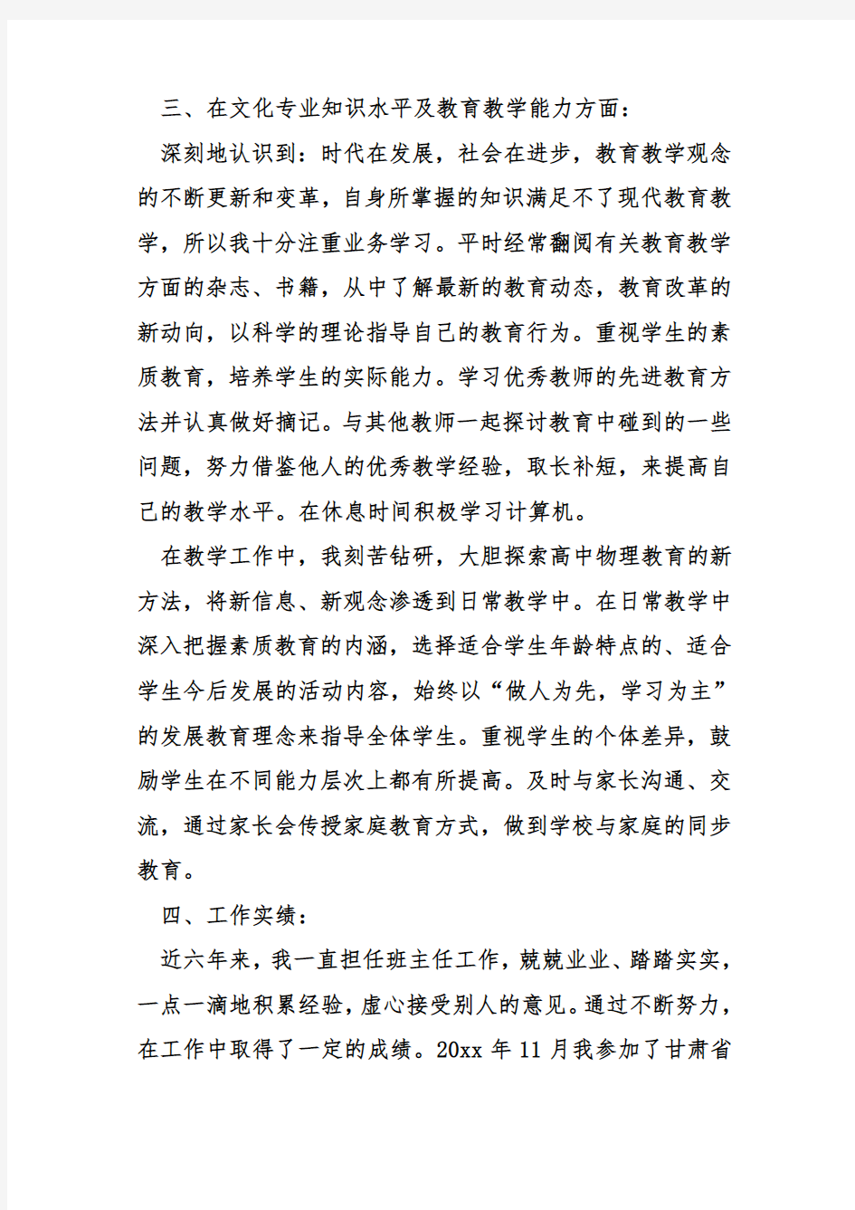 教师高级职称工作总结