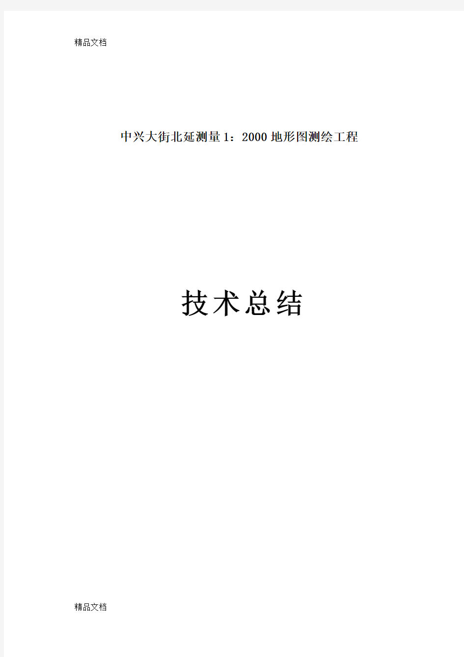 最新1：2000地形图测绘工程技术总结