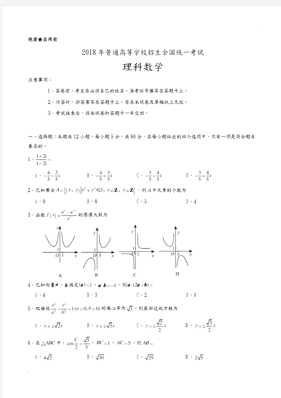 2018高考全国新课标2卷理科数学版及答案解析