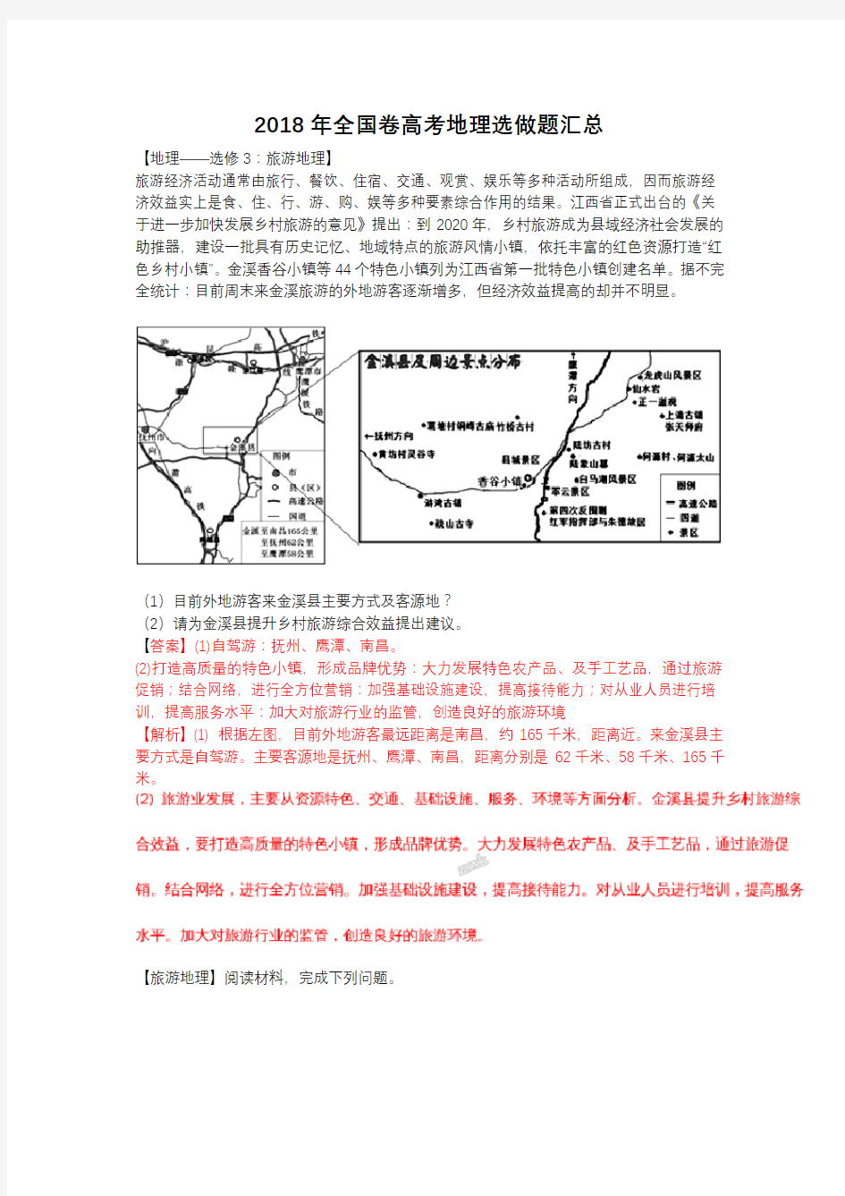 2018年全国卷高考地理选做题汇总