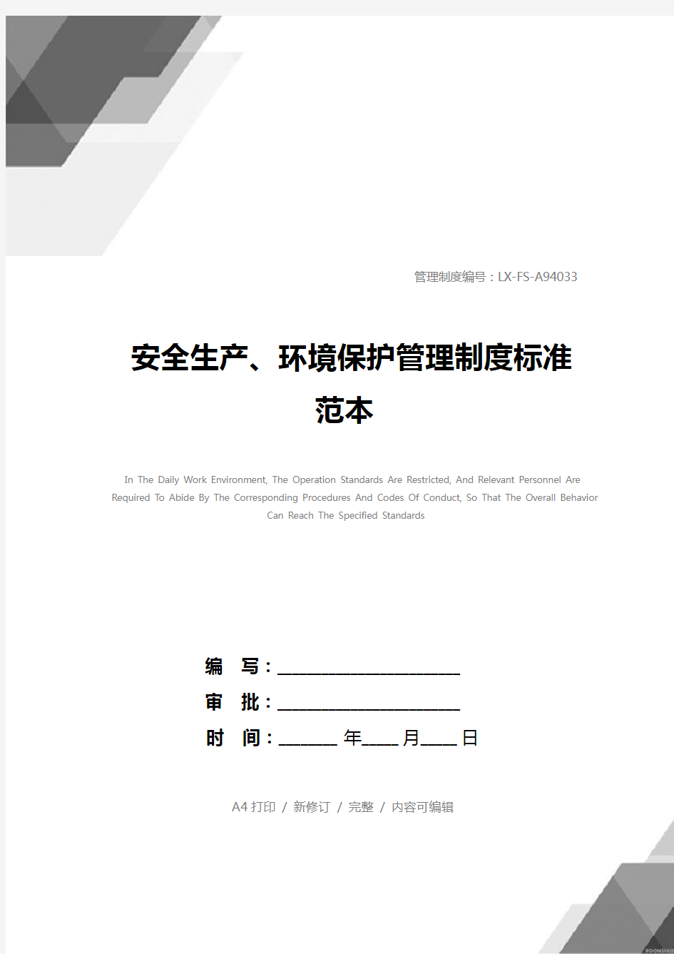 安全生产、环境保护管理制度标准范本