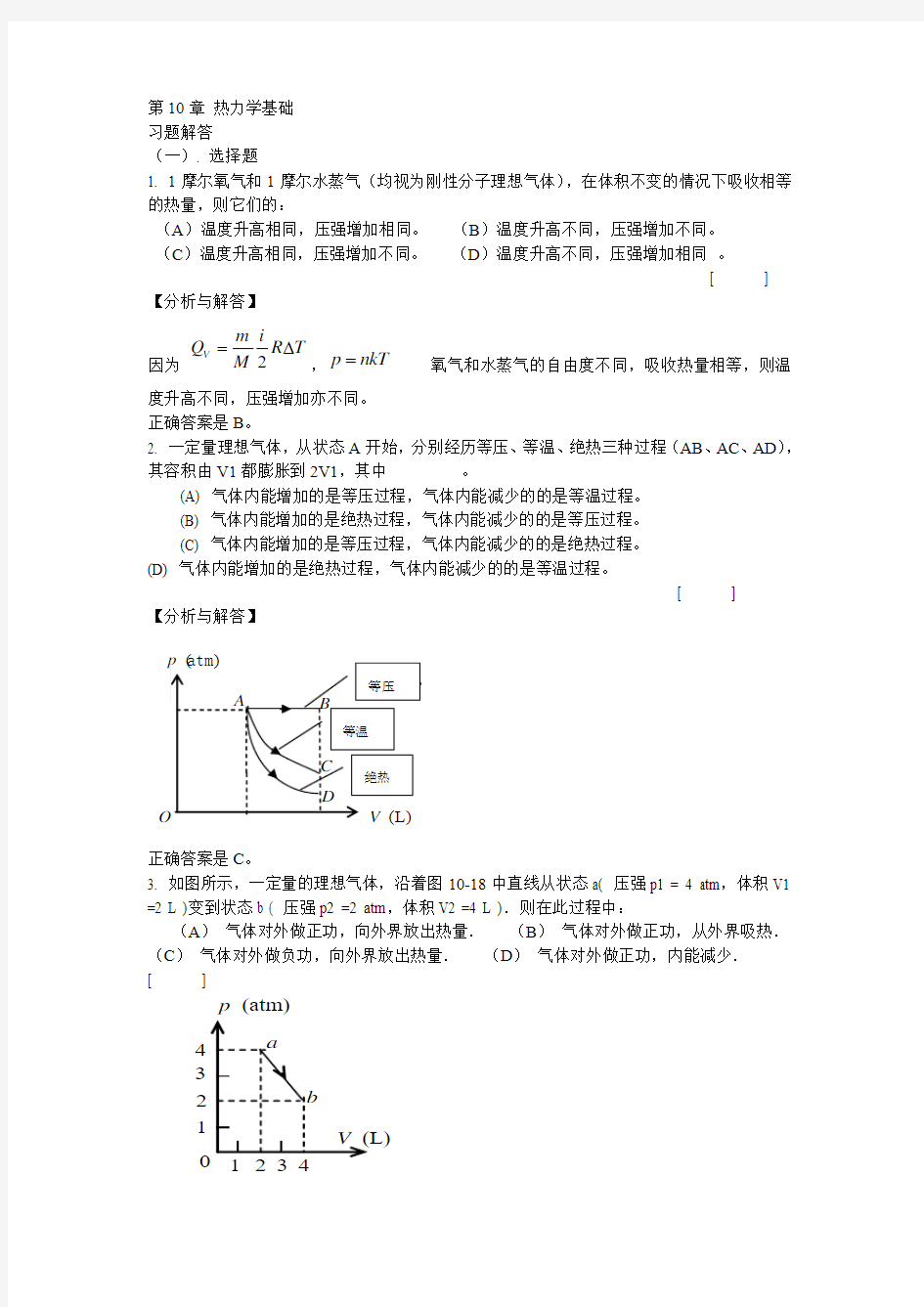 10 热力学基础 习题分析与解答 第二版