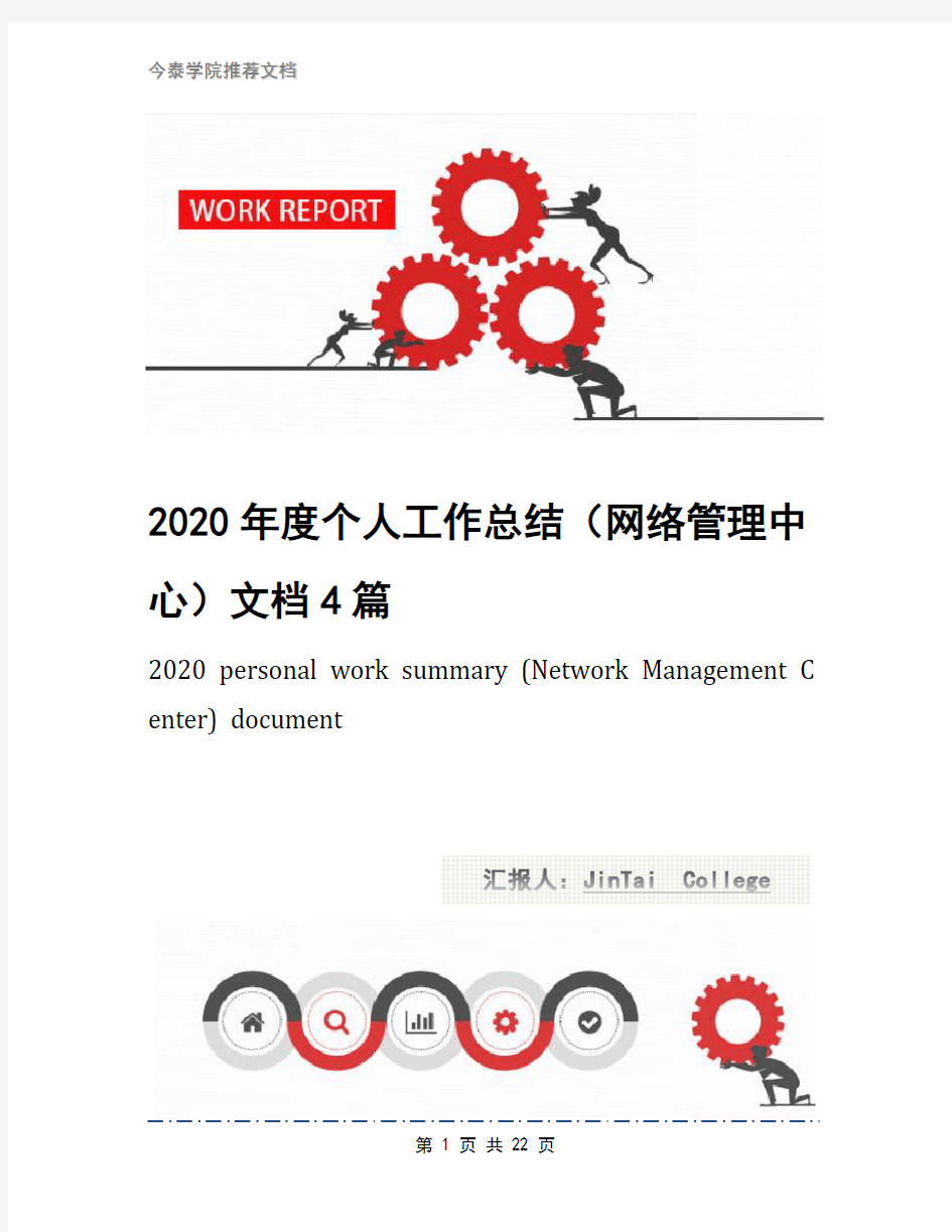 2020年度个人工作总结(网络管理中心)文档4篇