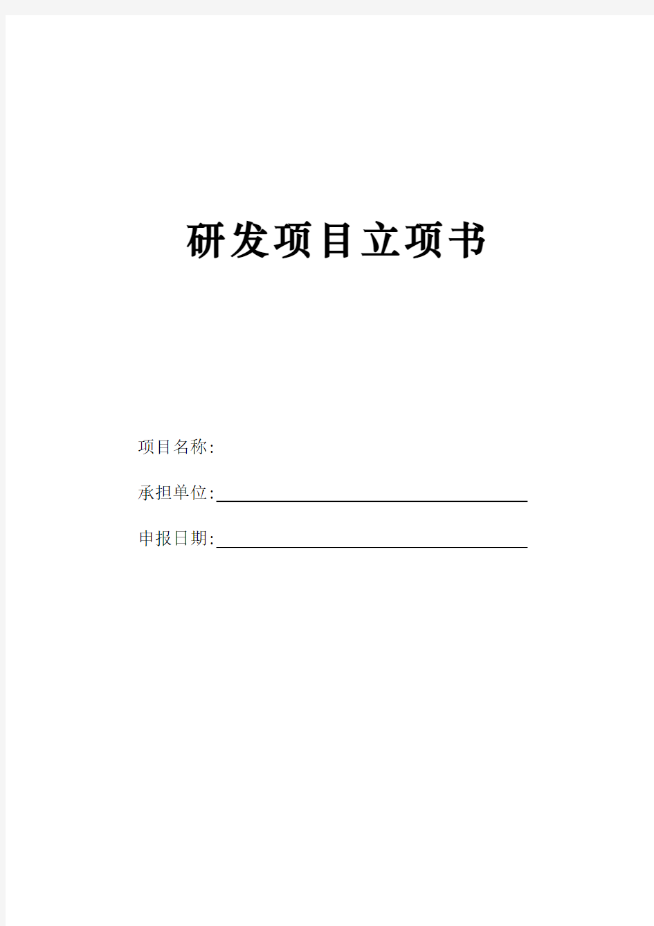 研究开发项目立项报告模板