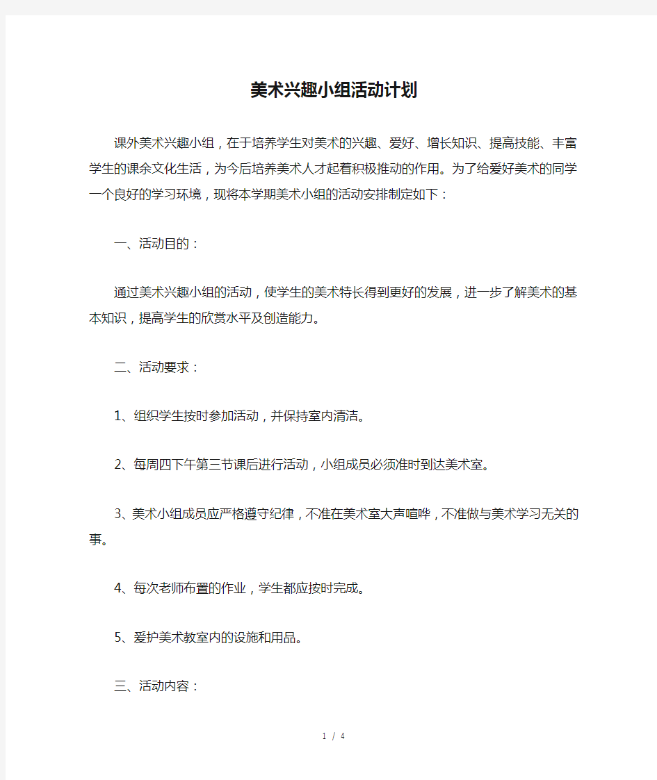 美术兴趣小组活动计划+总结