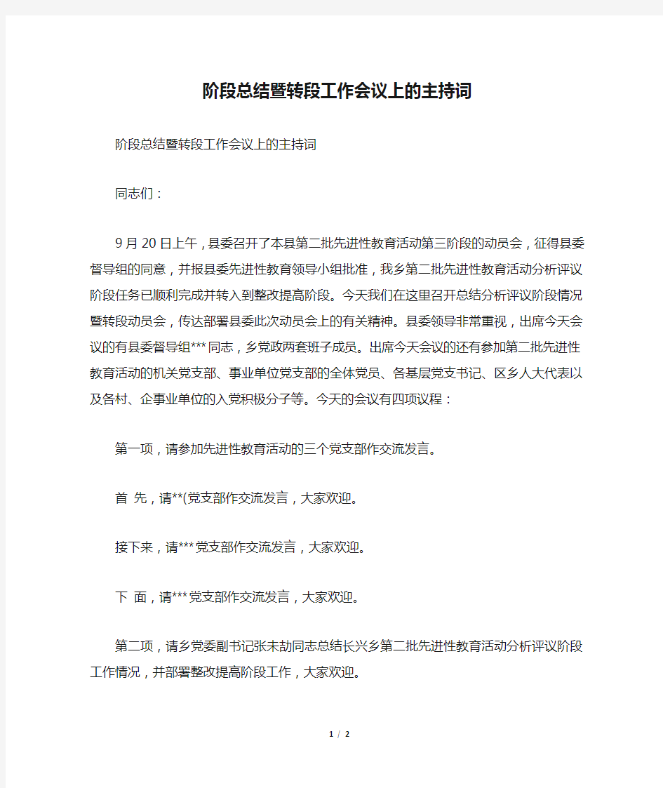 阶段总结暨转段工作会议上的主持词