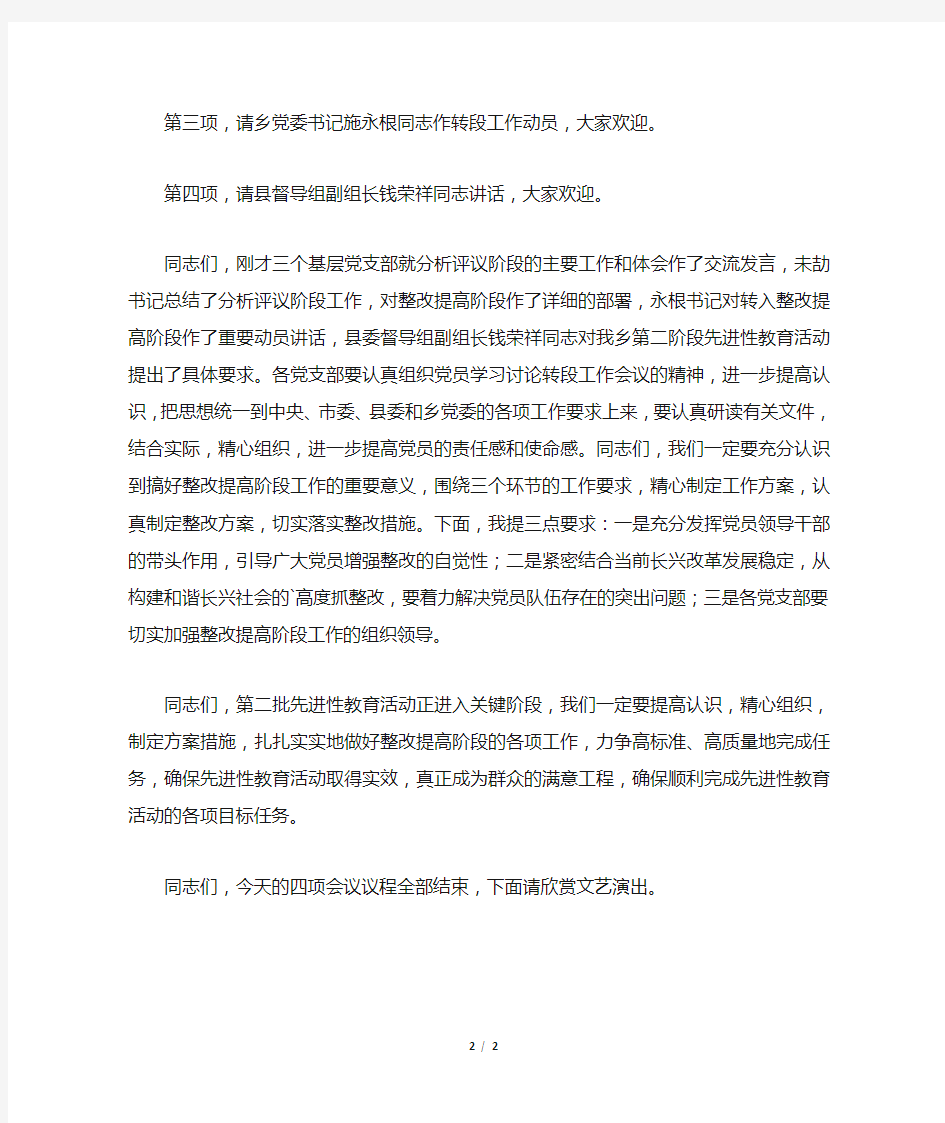 阶段总结暨转段工作会议上的主持词