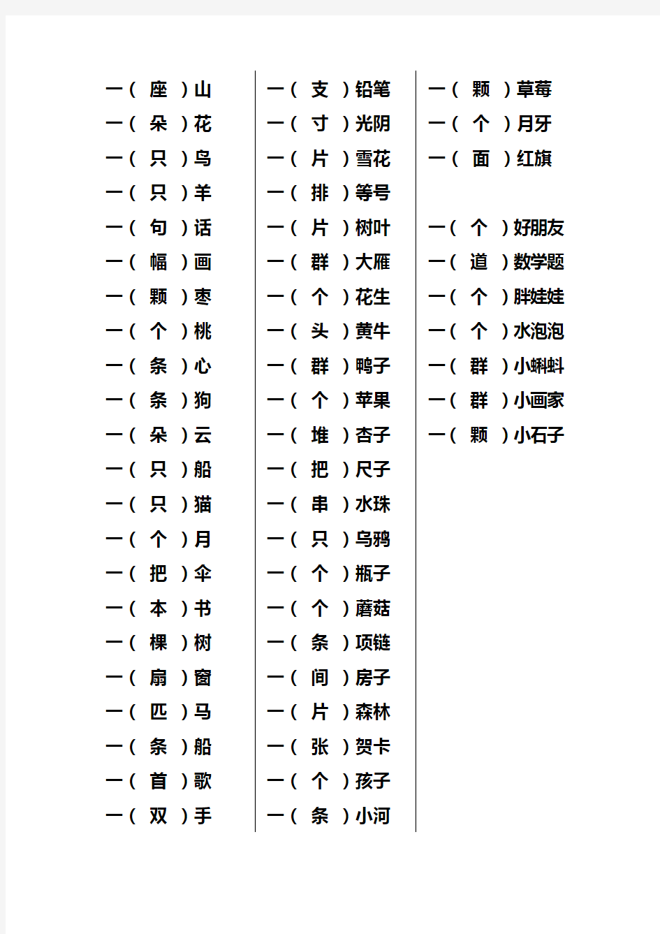 一年级上册量词填空(选字填空)