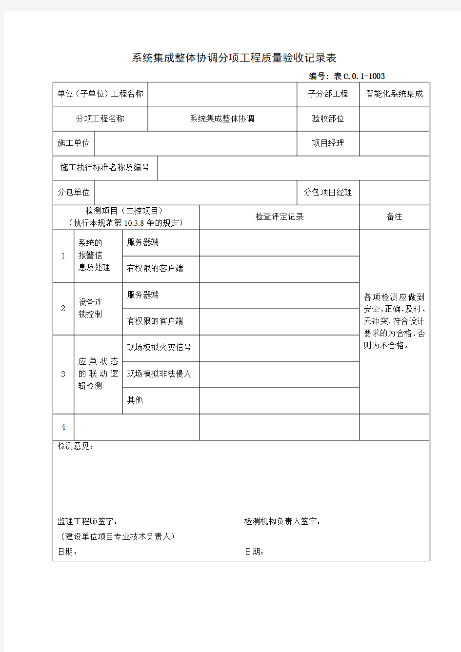 【工程表格模板】系统集成整体协调分项工程质量验收记录表