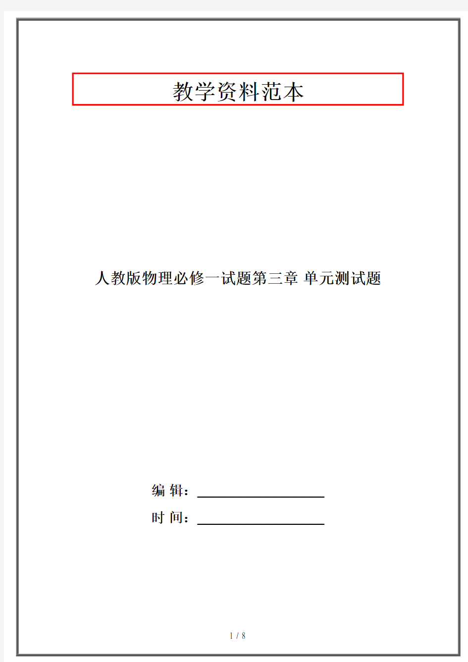 人教版物理必修一试题第三章 单元测试题