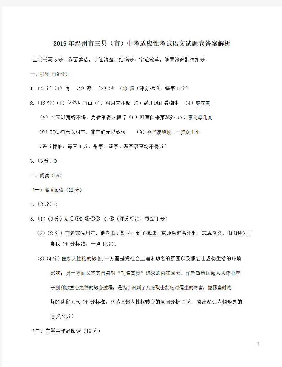 2019年温州市三县(市)中考适应性考试语文试题卷答案解析