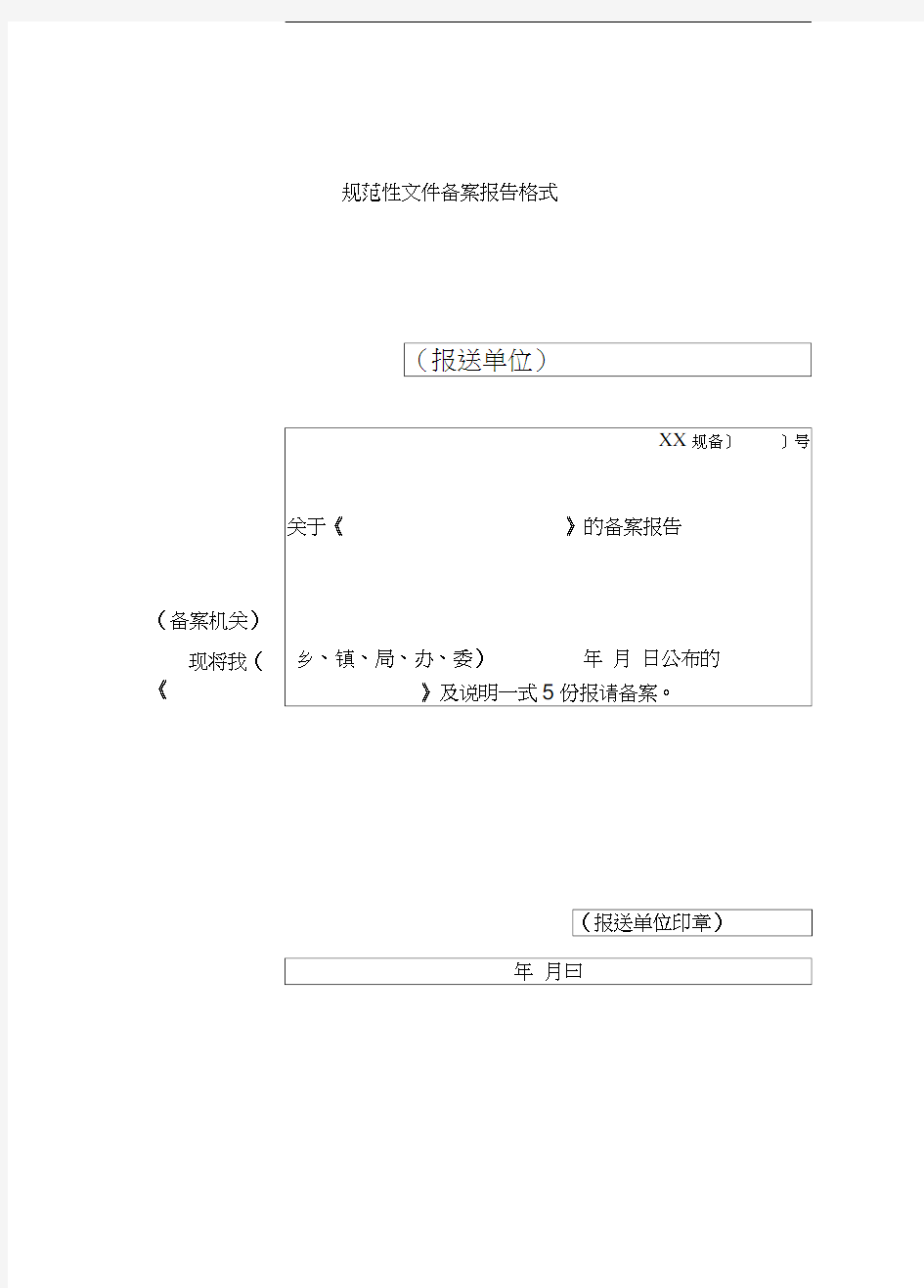 规范性文件备案报告格式