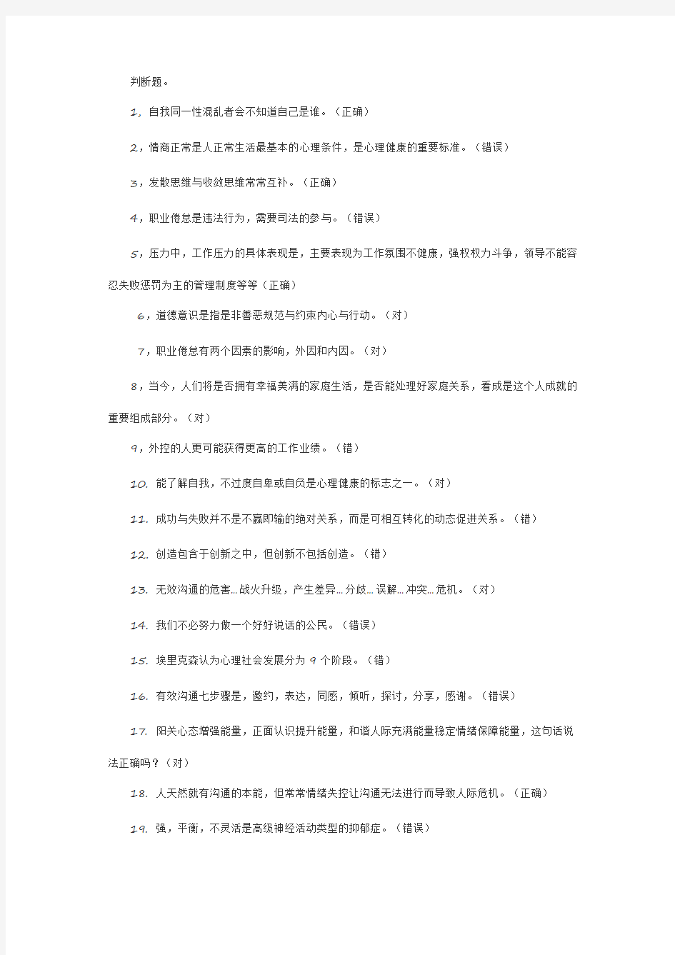 2015-2016年德阳市专业技术人员心理健康与心理调适考试答案(不含多选)