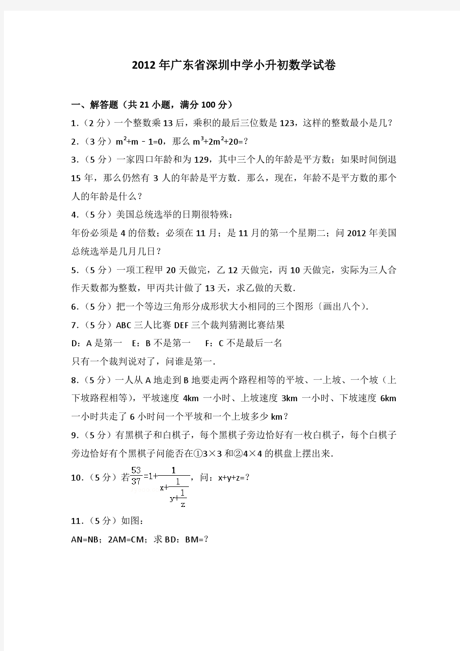 2012年广东省深圳中学小升初数学试卷(解析版)