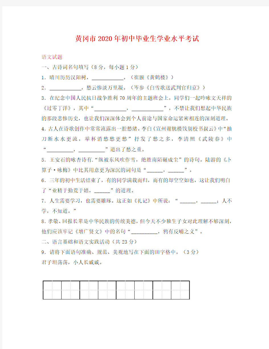 湖北省黄冈市2020年中考语文真题试题(含答案)(2)