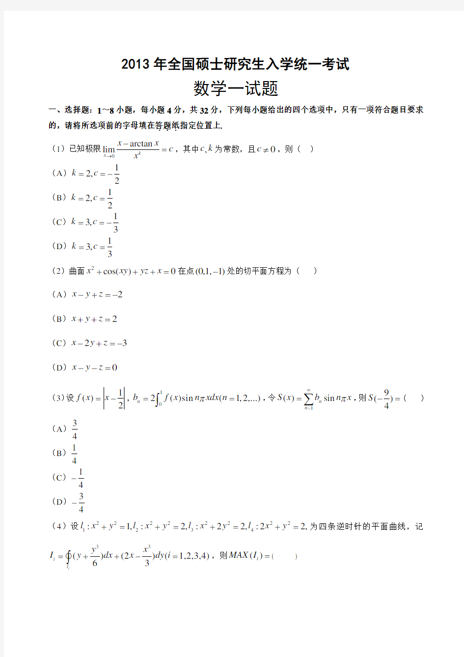 2013年考研数学一真题及答案解析