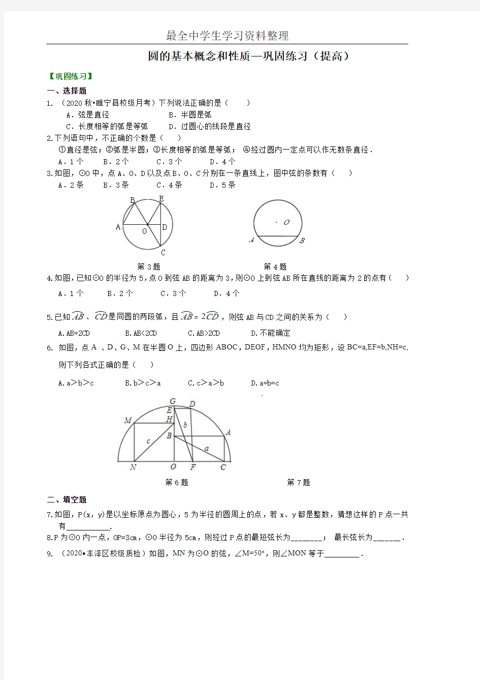 圆的基本概念和性质—巩固练习(提高)