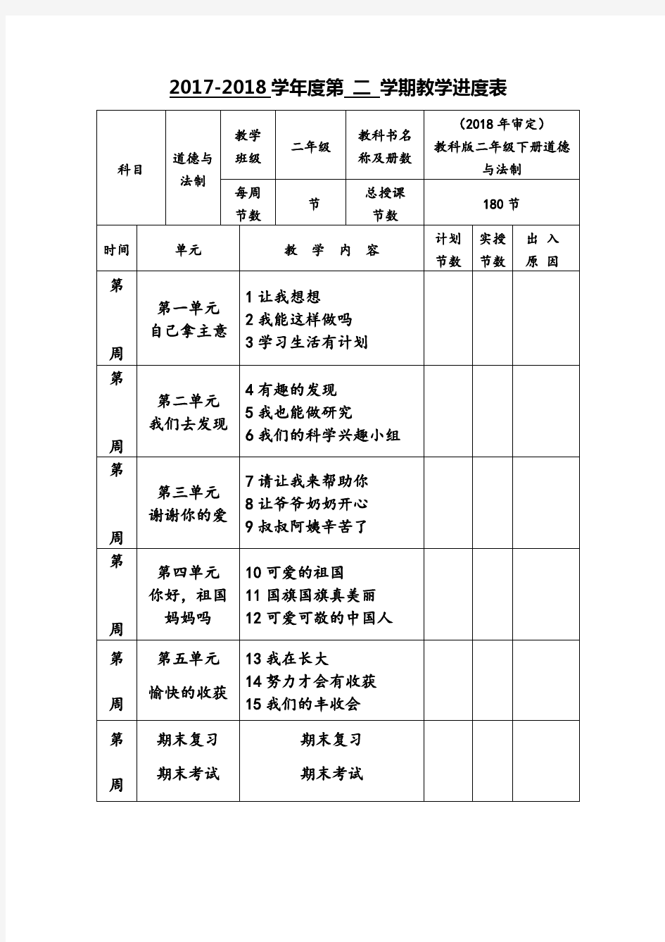 新版教科版二年级下册道德与法治全册教案(2018新教材)