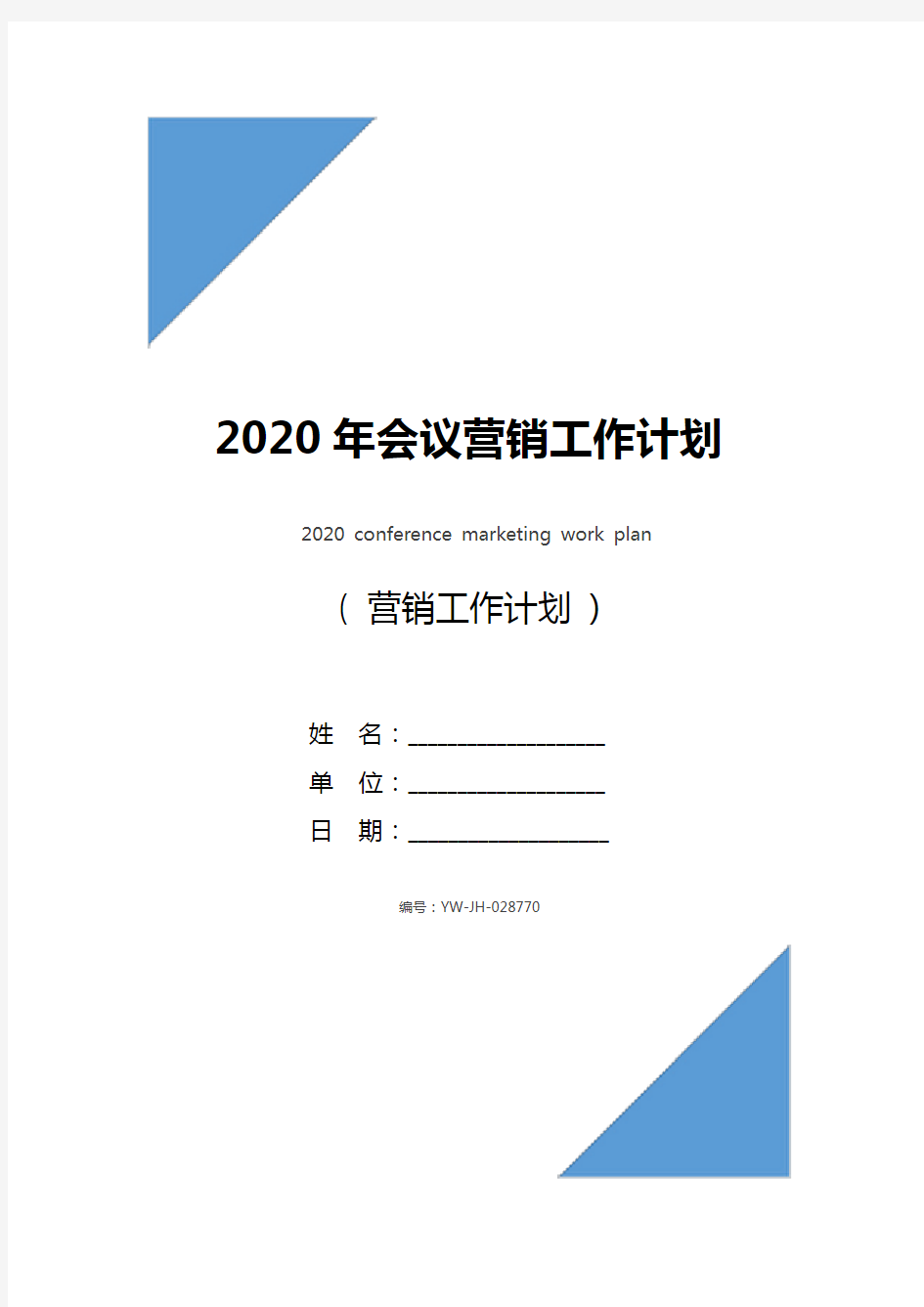 2020年会议营销工作计划