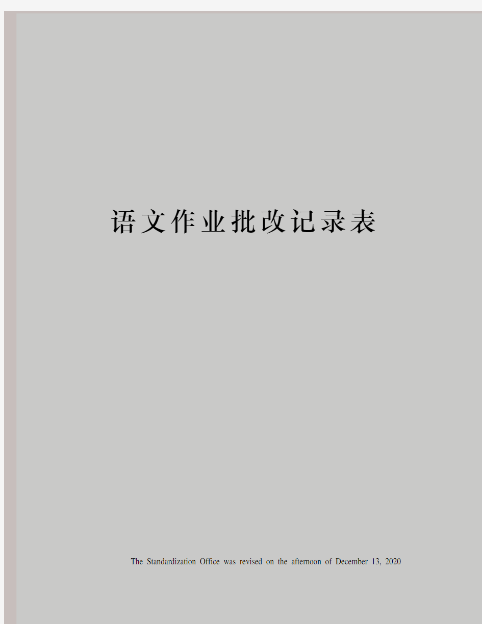 语文作业批改记录表