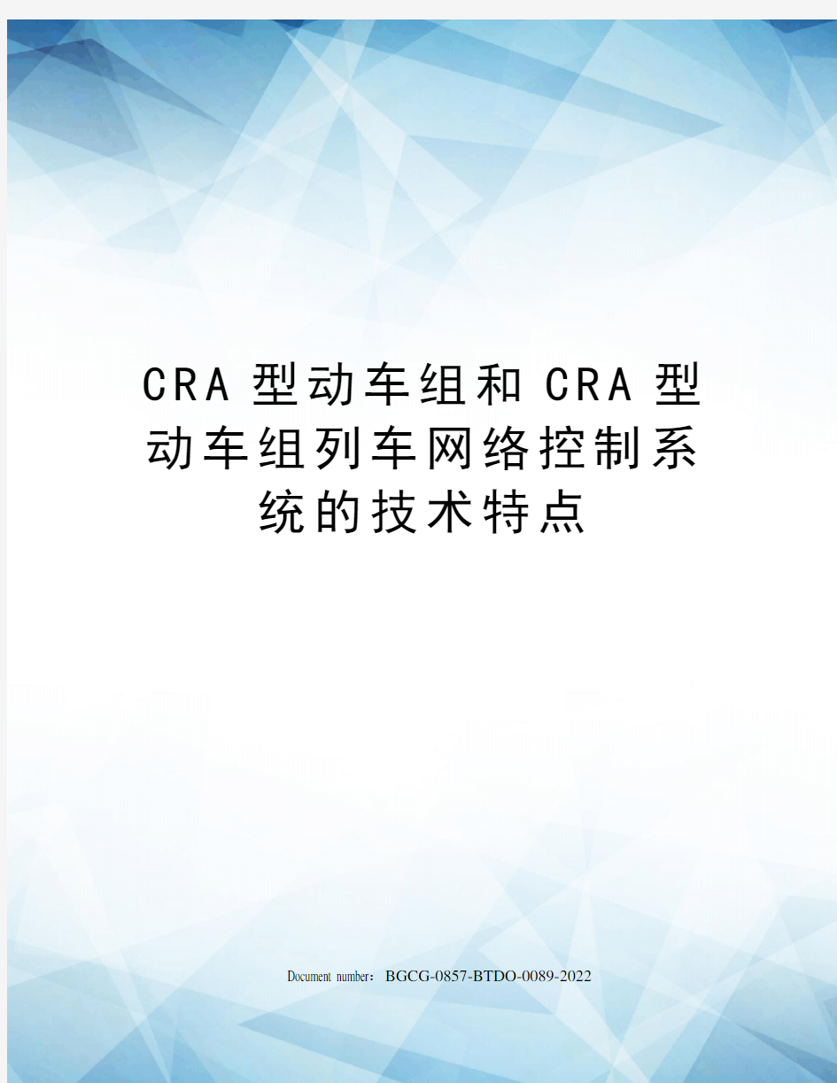 CRA型动车组和CRA型动车组列车网络控制系统的技术特点