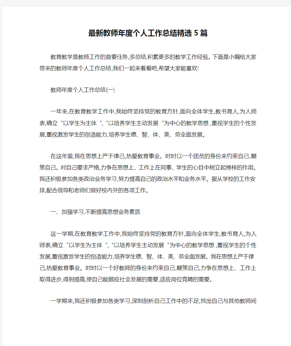 最新教师年度个人工作总结精选5篇