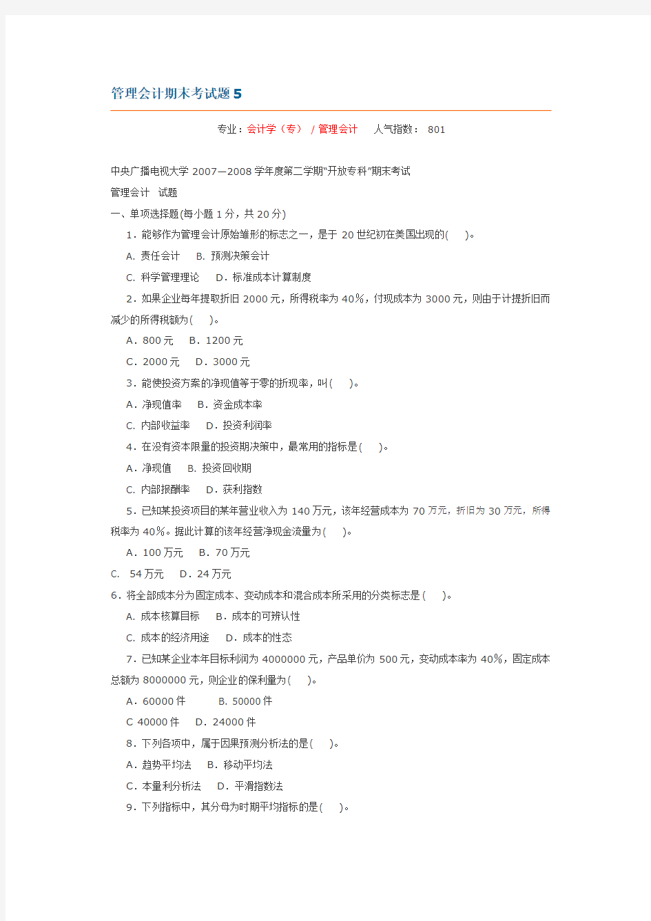 2015年电大 电大管理会计期末考试题