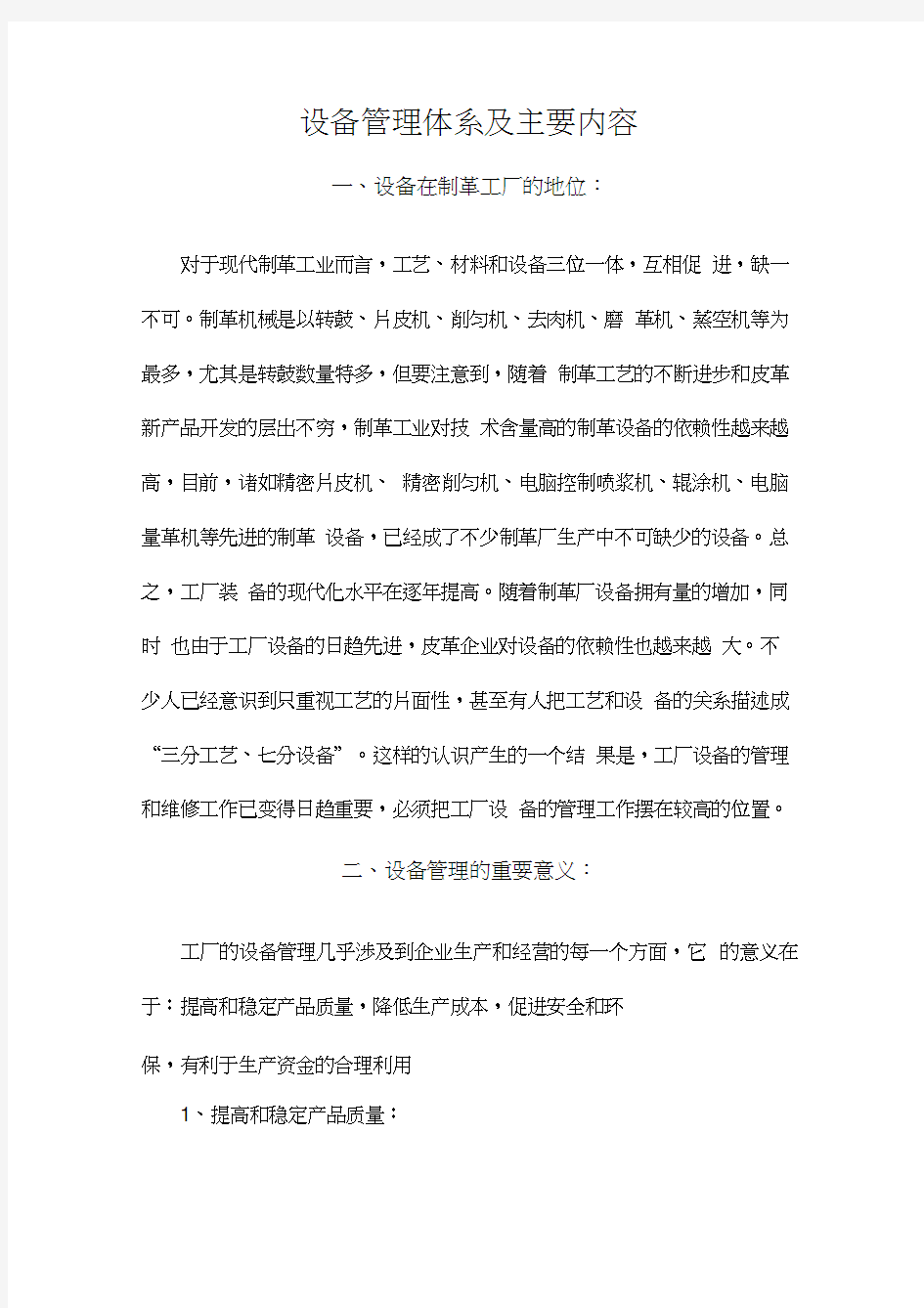 设备管理体系及主要内容