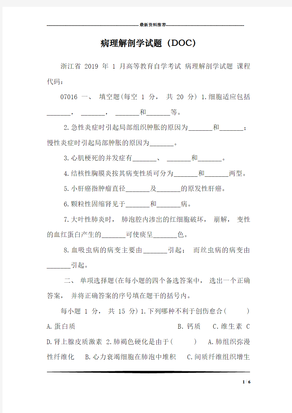 病理解剖学试题(DOC)