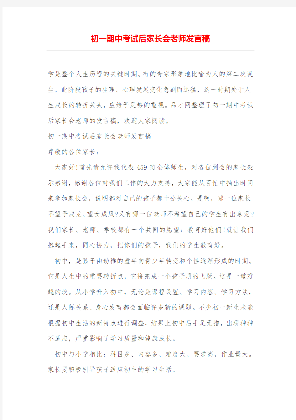 初一期中考试后家长会老师发言稿