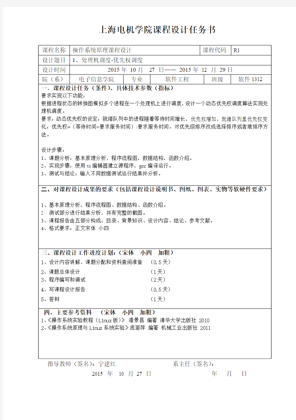 《操作系统原理》课程设计任务书