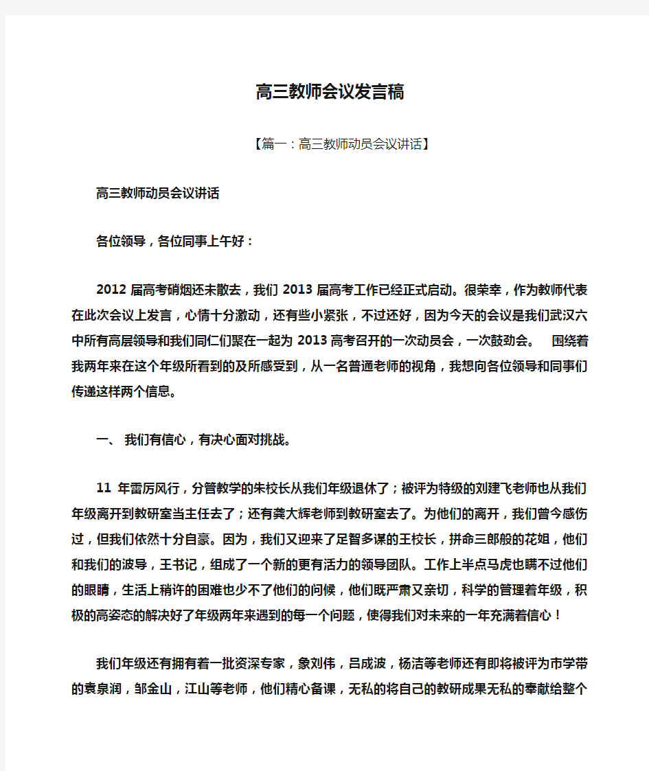 高三教师会议发言稿