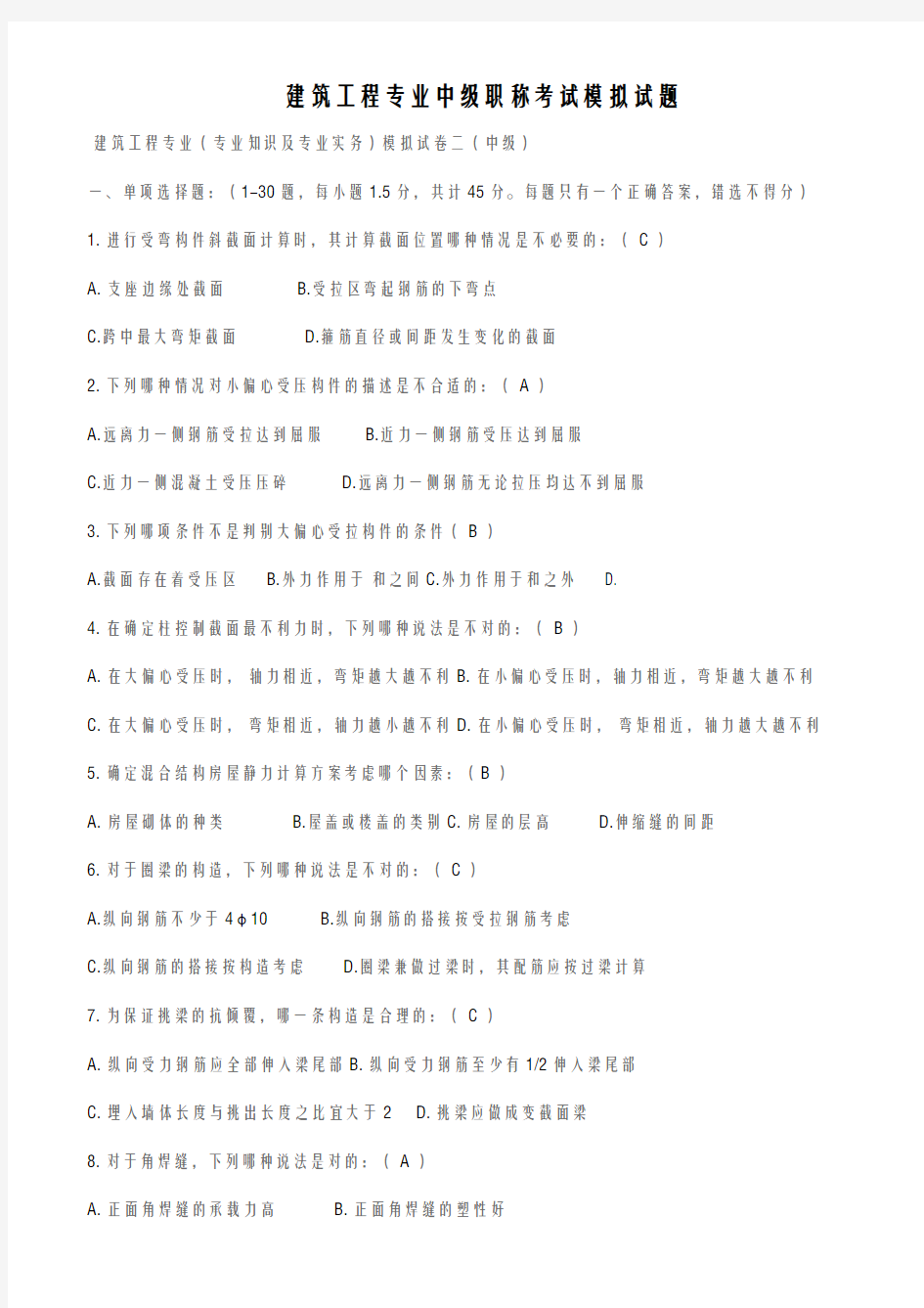 建筑项目工程专业中级职称考试模拟试题